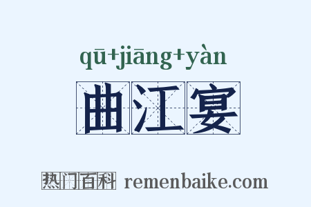 曲江宴是什么意思的图片